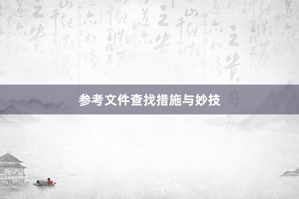 参考文件查找措施与妙技