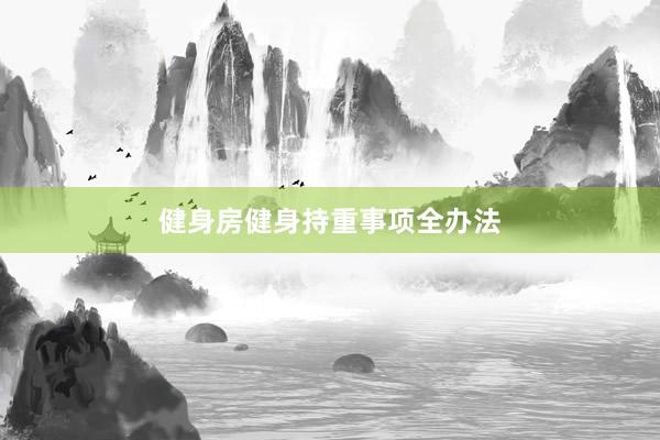健身房健身持重事项全办法