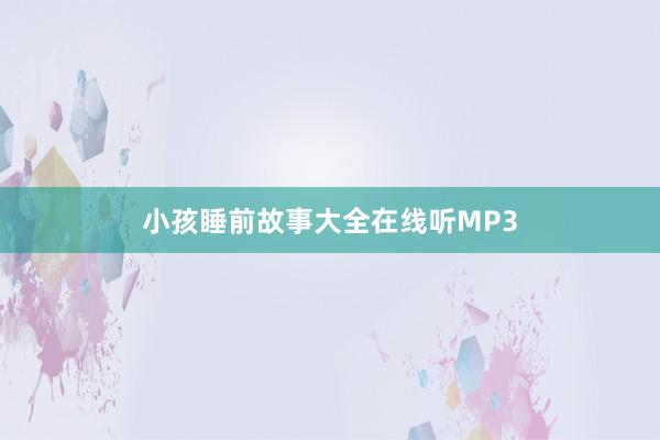 小孩睡前故事大全在线听MP3