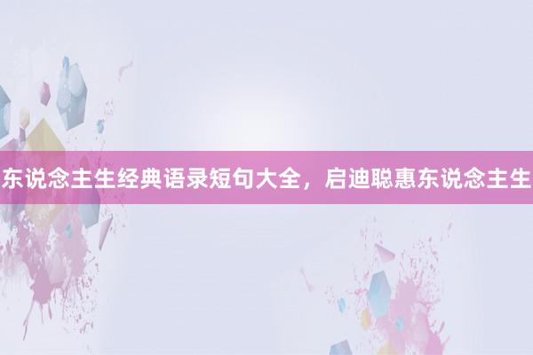 东说念主生经典语录短句大全,启迪聪惠东说念主生