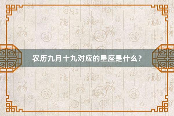 农历九月十九对应的星座是什么？