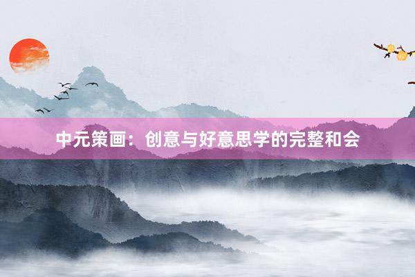 中元策画：创意与好意思学的完整和会