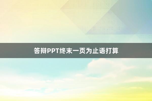答辩PPT终末一页为止语打算