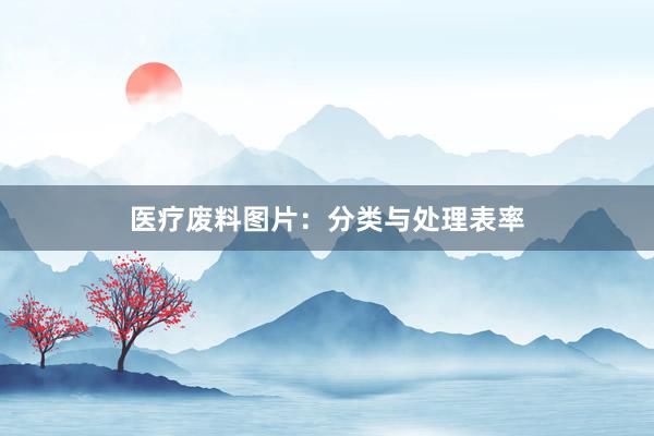 医疗废料图片：分类与处理表率